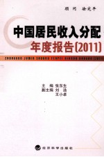 中国居民收入分配年度报告  2011