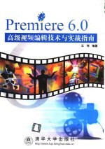 Premiere 6.0高级视频编辑技术与实战指南