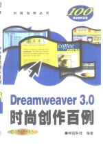 Dreamweaver 3.0时尚创作百例