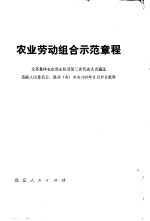 农业劳动组合示范章程  全苏集体农庄突击队员第二次代表大会通过，  苏联人民委员会，联共  布  中央1935年2月台票7日批准