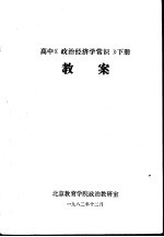 高中《政治经济学常识》  下  教案