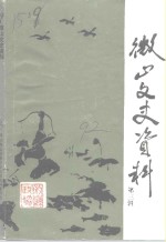 微山文史资料  第3辑
