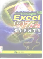 Excel 97中文版易学易用专辑