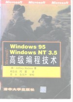 Windows95 Windows NT3.5高级编程技术