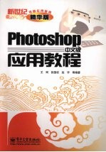 Photoshop中文版应用教程 精华版