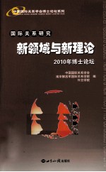 国际关系研究  新领域与新理论  2010年博士论坛