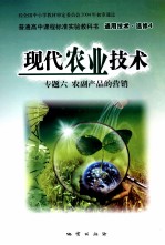 普通高中课程标准实验教科书  通用技术  选修4  现代农业技术  专题6  农副产品的营销