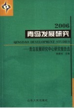 青岛发展研究2006