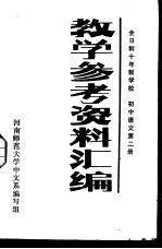 全日制十年制学校  初中语文第2册  教学参考资料汇编