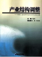 产业结构调整  中国工业经济学会2010年年会论文集