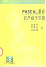 PASCAL语言程序设计基础