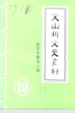 文山州文史资料  第10辑  教育专辑  第2册