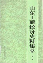 山东工商经济史料集萃  第1辑