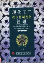 现代工厂程序化制度化管理  下  国际版