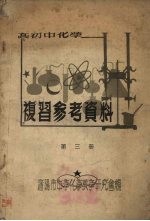 高初中化学  复习参考资料  第3册