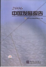 中国发展报告  2006