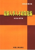 最新人事人才政策选编  2006年  第4卷