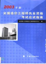 全国造价工程师执业资格考试应试指南  2003年版