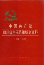 中国共产党四川省白玉县组织史资料  1951-1987