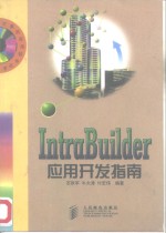 IntraBuilder应用开发指南