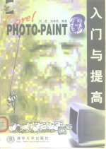 Corel PHOTO-PAINT 8入门与提高