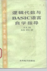 逻辑代数与BASIC语言自学指导