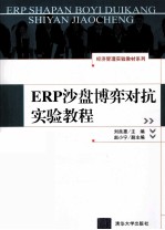 ERP沙盘博弈对抗实验教程