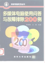 多媒体电脑使用问答与故障排除200例