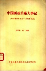 中国西亚关系大事记  1949.10.1-1982.12