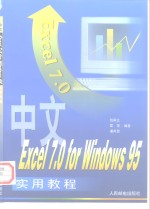 中文Excel 7.0 for Windows 95实用教程