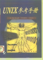 Unix参考手册