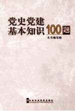 党史党建基本知识100题