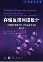 存储区域网络设计 实现光纤通道和IP SAN的实用指南  第2版