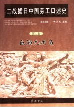 二战掳日中国劳工口述史  第2卷  血洒九州岛