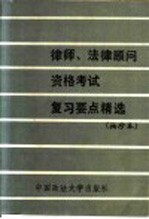 律师、法律顾问资格考试复习要点精选  袖珍本