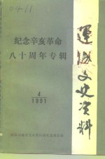 运城文史资料  第14辑  1991年第4辑  纪念辛亥革命八十周年专辑