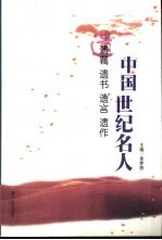 中国世纪名人  遗嘱·遗书·遗言·遗作