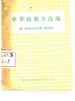 中草药验方选编  续《麻城土方汇编》第三集