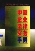 中国企业法律实务手册  企业劳动人事卷  1