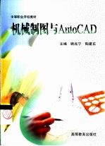 机械制图与AutoCAD