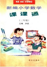 新编小学数学课课通  三年级