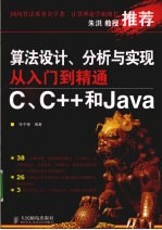 算法设计、分析与实现从入门到精通  C、C++和Java