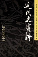 近代史资料  总124号