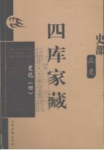 四库家藏  史记  4