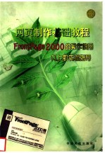 网页制作基础教程 FrontPage 2000的操作使用及上机实验指导篇  第2版