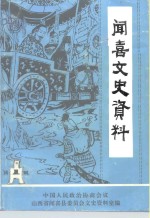 闻喜文史资料  第1辑