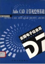 AutoCAD计算机绘图基础