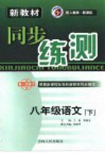 新教材同步练测  八年级语文  下  人教版