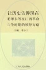 让历史告诉现在  毛泽东等在江西革命斗争时期的领导方略