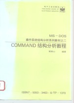 MS-DOS操作系统结核分析系列教材之二  COMMAND结构分析教程